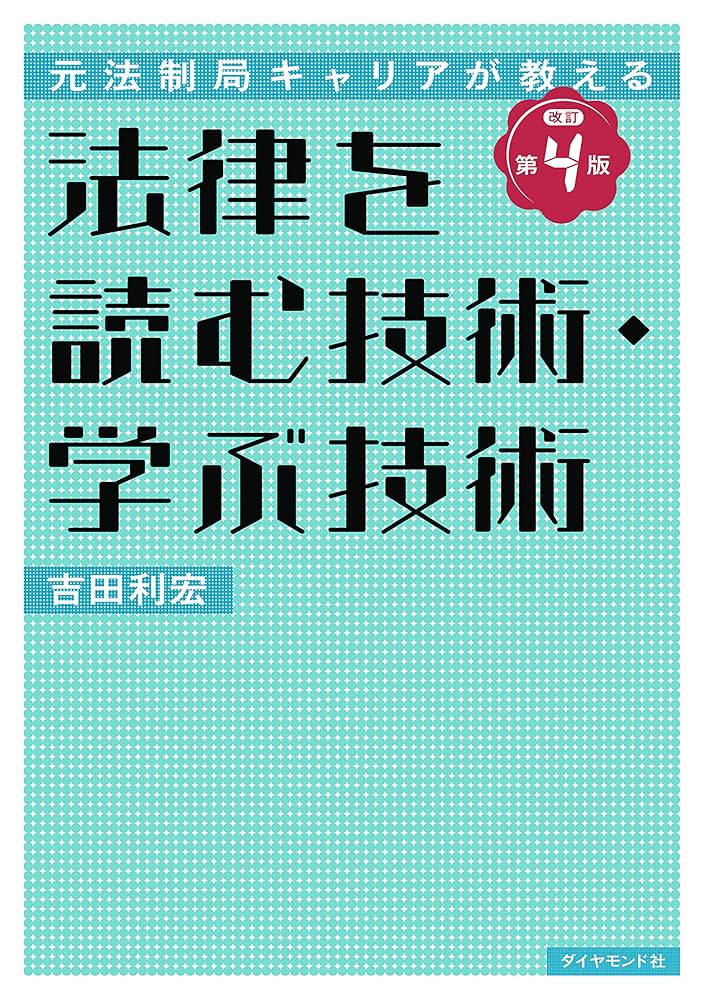 法律を読む技術・学ぶ技術 : 元法制局キャリアが教える 元法制局キャリアが教える 法律を読む技術・学ぶ技術[改訂第3版